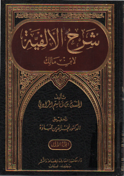شرح الألفية