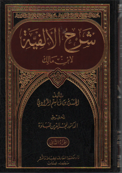 شرح الألفية