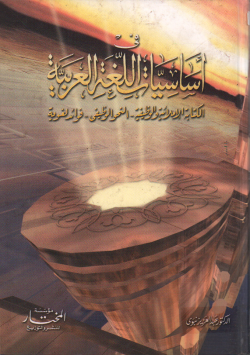 في أساسيات اللغة العربية
