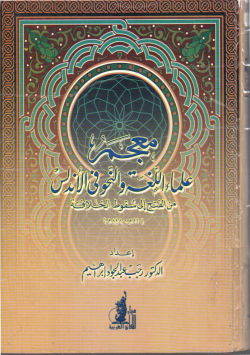 معجم علماء اللغة و النحو في الأندلس