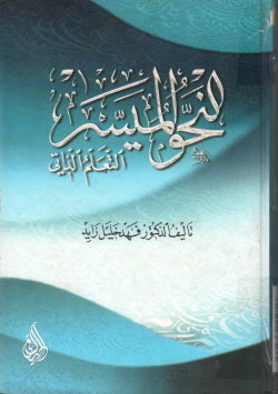 النحو الميسر
