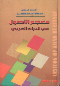 معجم الأصول في التراث العربي