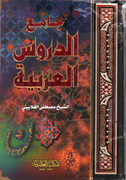 جامع الدروس العربية