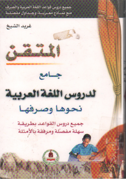 المتقن