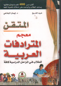 المتقن