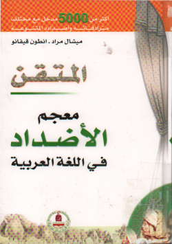 المتقن