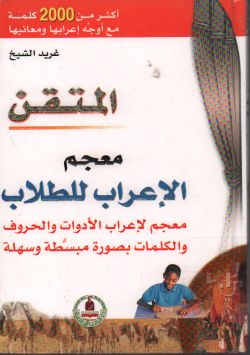 المتقن