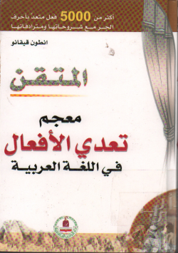 المتقن