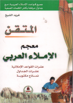 المتقن
