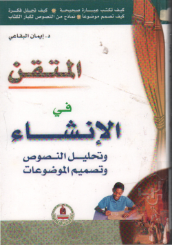 المتقن