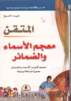 المتقن
