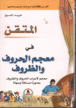 المتقن