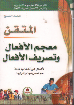 المتقن