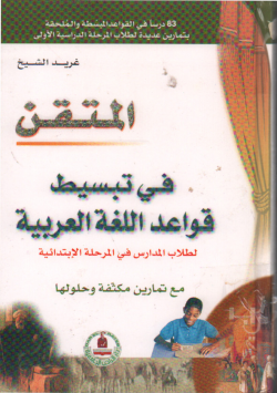 المتقن
