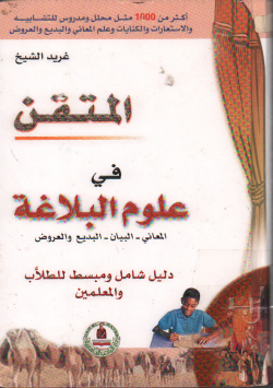 المتقن