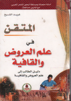 المتقن