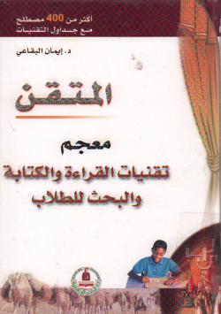 المتقن