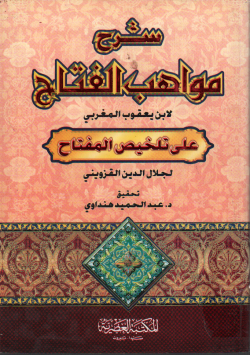 شرح مواهب الفتاح