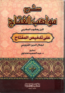 شرح مواهب الفتاح