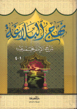 نهج البلاغة