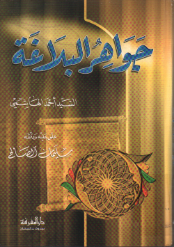جواهر البلاغة