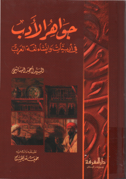 جواهر الأدب
