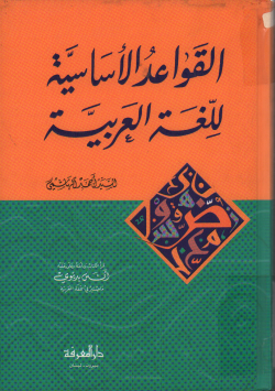 القواعد الأساسية للغة العربية