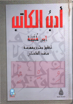 أدب الكاتب