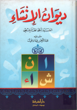 ديوان الإنشاء
