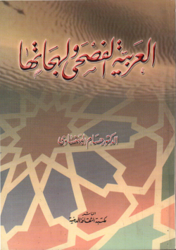 العربية الفصحى و لهجاتها