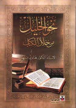 نحو الخليل من خلال الكتاب