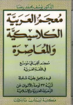 معجم العربية الكلاسيكية و المعاصرة