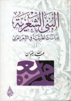 البنى الشعرية