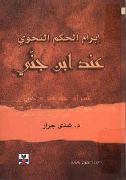 إبرام الحكم النحوي عند ابن جني