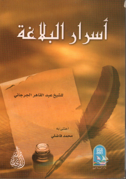 أسرار البلاغة