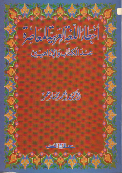 أخطاء اللغة العربية المعاصرة