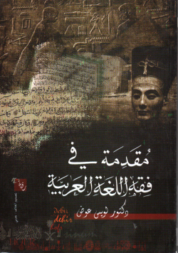 مقدمة في فقه اللغة العربية