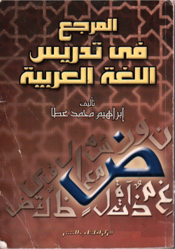 المرجع في تدريس اللغة العربية