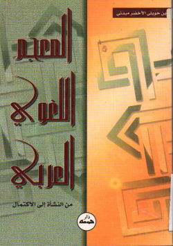 المعجم اللغوي العربي