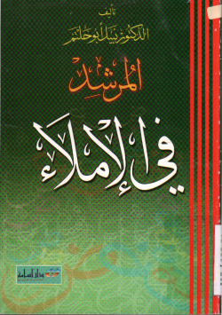 المرشد في الإملاء