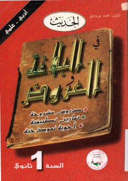 الحديث في البلاغة و العروض