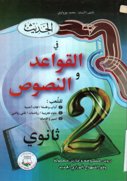 الحديث في القواعد و النصوص