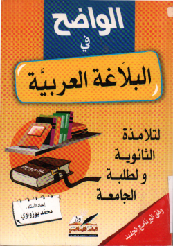 الواضح في البلاغة العربية