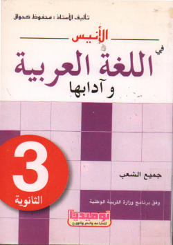 الأنيس في اللغة العربية و آدابها