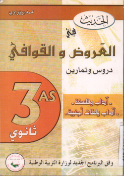 الحديث في العروض و القوافي