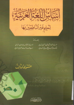 أساس اللغة العربية