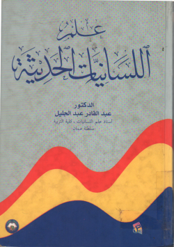علم اللسانيات الحديثة