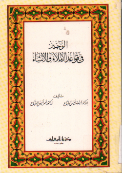 الوجيز في قواعد الإملاء و الإنشاء