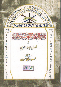 تاريخ الكتابة العربية و تطورها