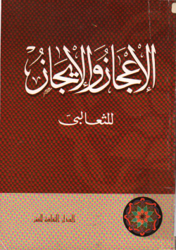 الإعجاز و الإيجاز للثعالبي